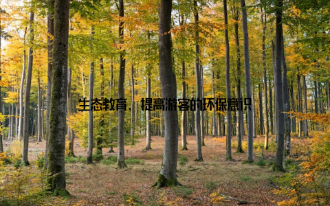 生态教育, 提高游客的环保意识