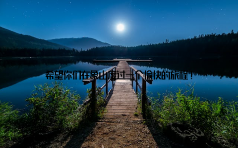 希望你们在象山度过一个愉快的旅程!