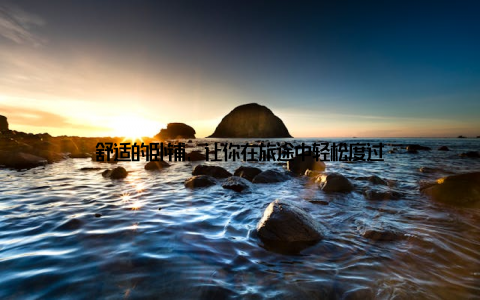 舒适的卧铺, 让你在旅途中轻松度过