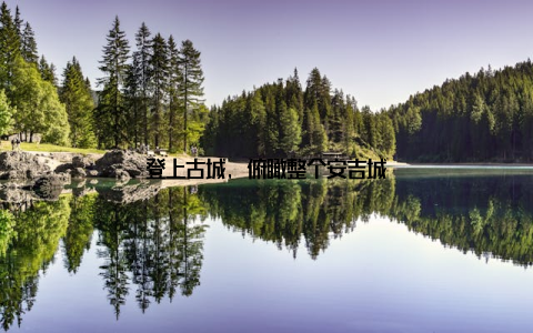 登上古城, 俯瞰整个安吉城