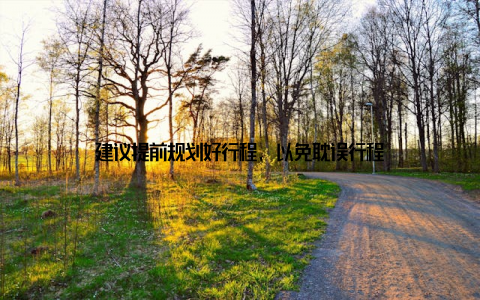建议提前规划好行程, 以免耽误行程