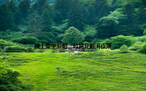 晚上乘坐游船, 欣赏北戴河夜景