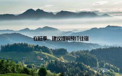 在旺季, 建议提前预订住宿