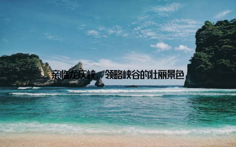 亲临龙庆峡, 领略峡谷的壮丽景色