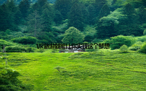 VR旅游就能让你实现这个梦想