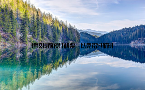 建议提前预订机票, 以免错过航班