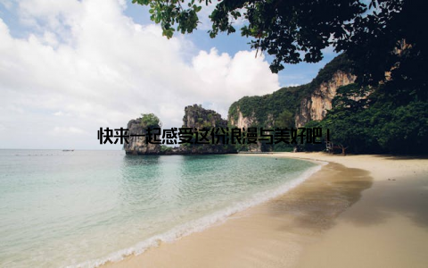 快来一起感受这份浪漫与美好吧!