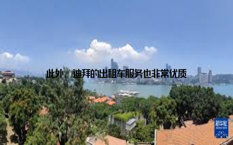 此外, 迪拜的出租车服务也非常优质