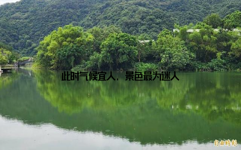 此时气候宜人, 景色最为迷人