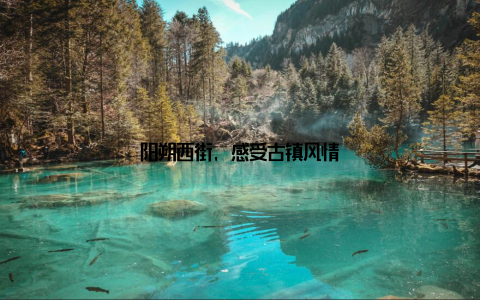 阳朔西街, 感受古镇风情