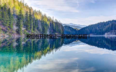 祝您在开封度过一段愉快的旅程!
