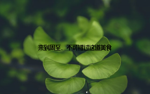 来到周至, 不可错过这道美食