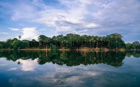 快来池州, 邂逅一场诗意的生活吧!