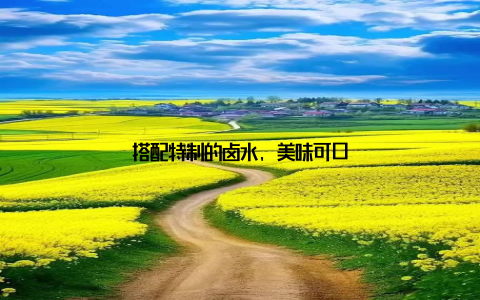 搭配特制的卤水, 美味可口