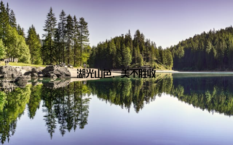 湖光山色, 美不胜收