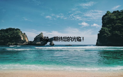 炎陵, 期待您的光临!