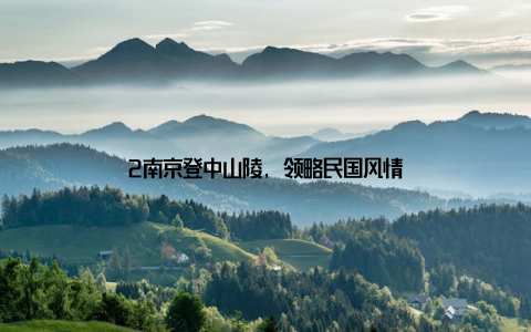 2南京登中山陵, 领略民国风情