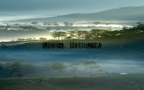 遇到问题, 及时沟通解决