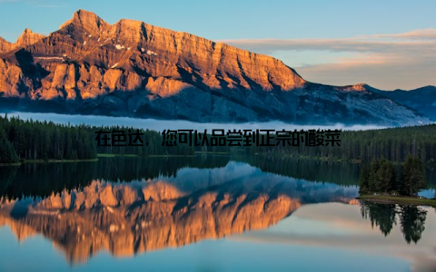 在色达, 您可以品尝到正宗的酸菜