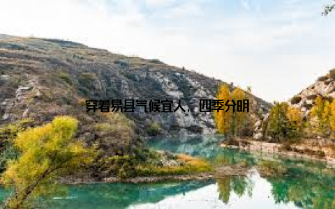 穿着易县气候宜人, 四季分明